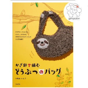 [도서-8404]코바늘로 만드는 동물가방 일본뜨개도서 일본뜨개질도서 일본코바늘도서